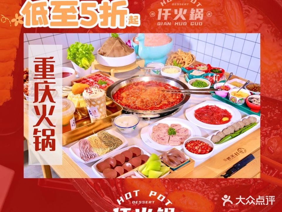 仟活过·重庆火锅(棉城店)