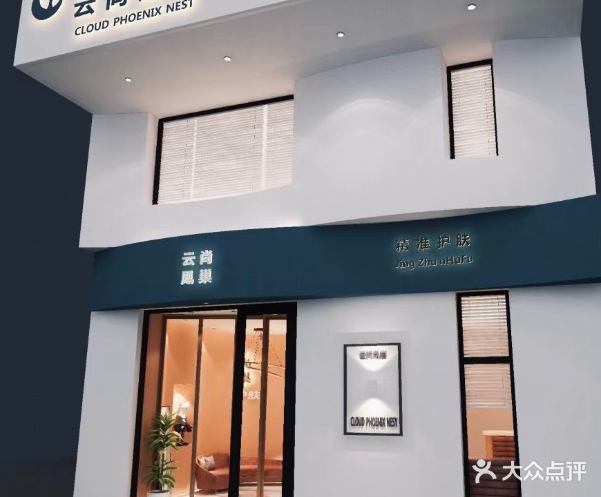 云尚鳯巢精准护肤