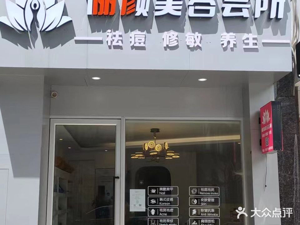 俪颜美容会suo(白金瀚宫店)