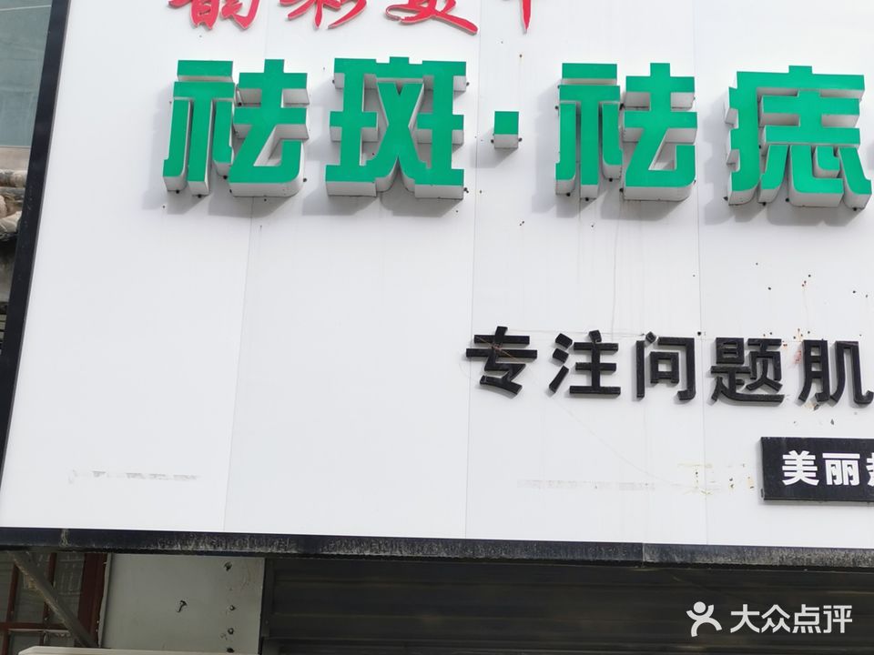 韵彩美甲祛斑祛痣