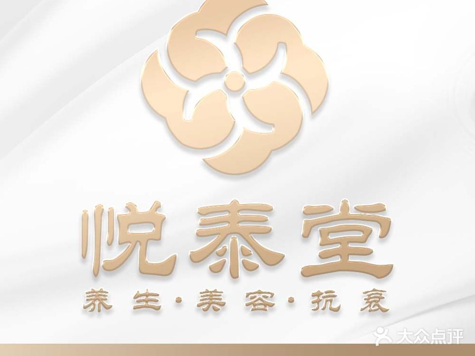 悦泰堂美容养生(绿地店)