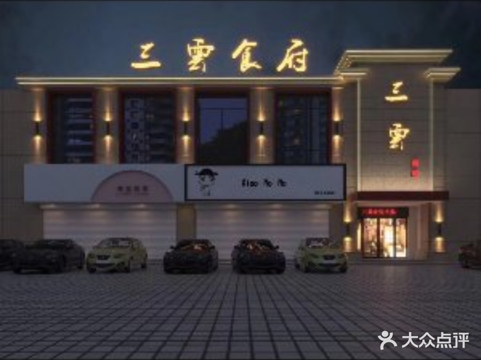 三云食府(金威城市广场店)