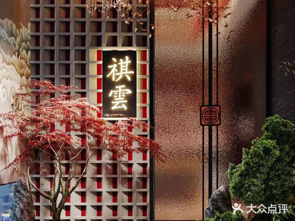 祺雲足道养生