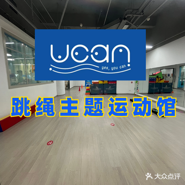 UCAN儿童跳绳主题运动馆(紫荆广场店)