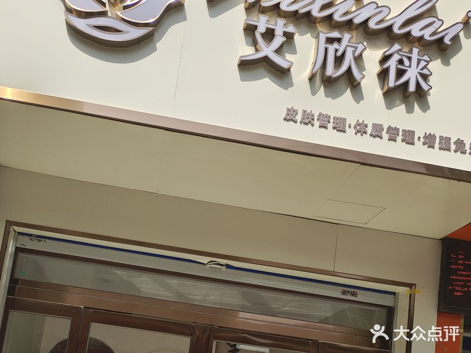 艾欣徕美容院美体