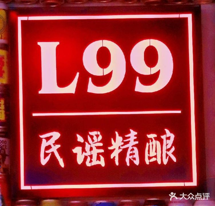 L99世界精酿啤酒馆