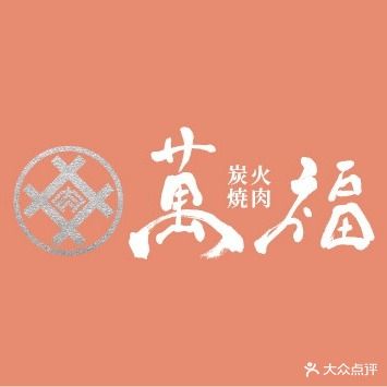 万福日式炭火烧肉(比斯特苏州购物村店)