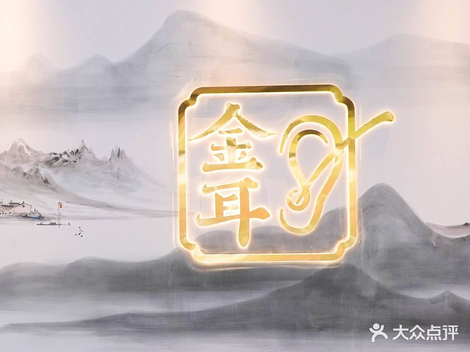 金耳深度睡眠文化体验馆(金仕顿店)