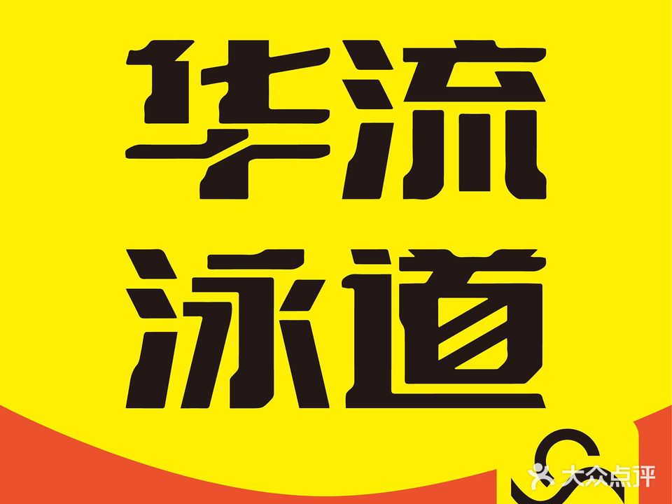 华流泳道游泳中心(市南花园店)