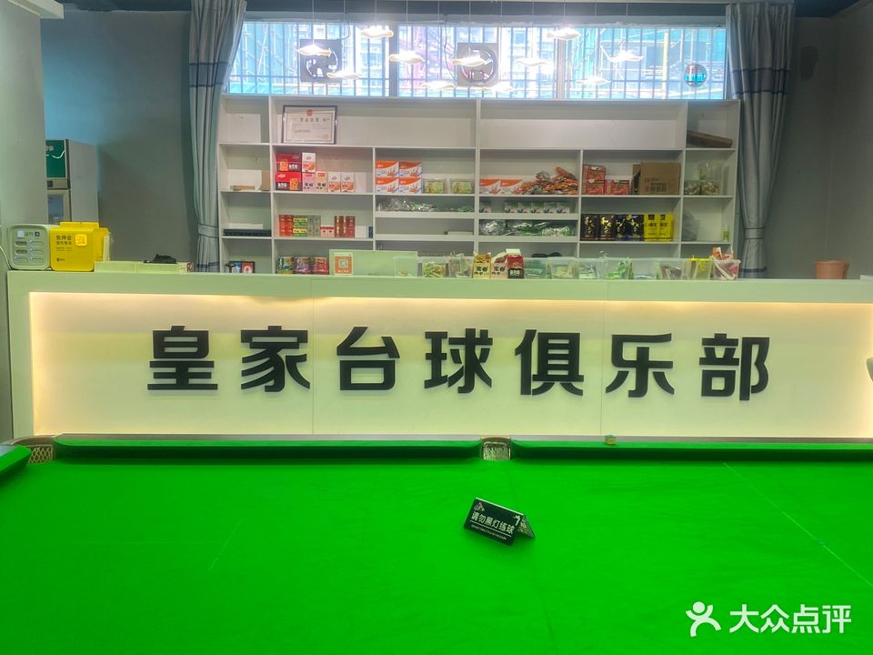 皇家台球·棋牌俱乐部(龙潮店)