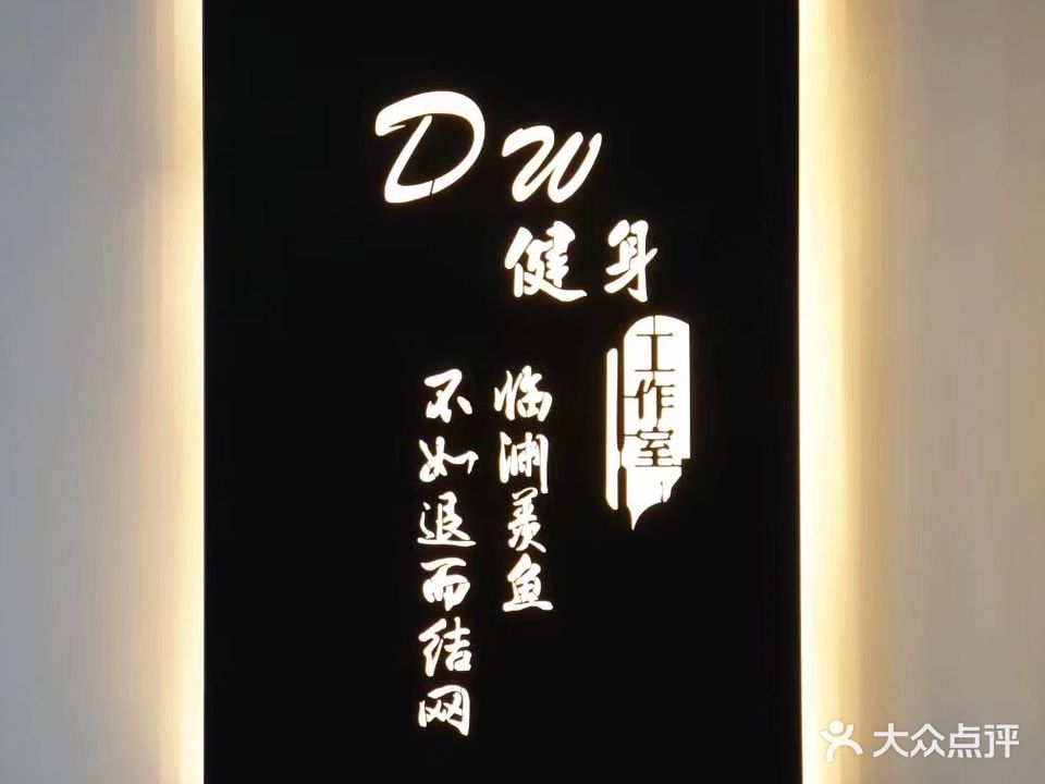 DW健身工作室