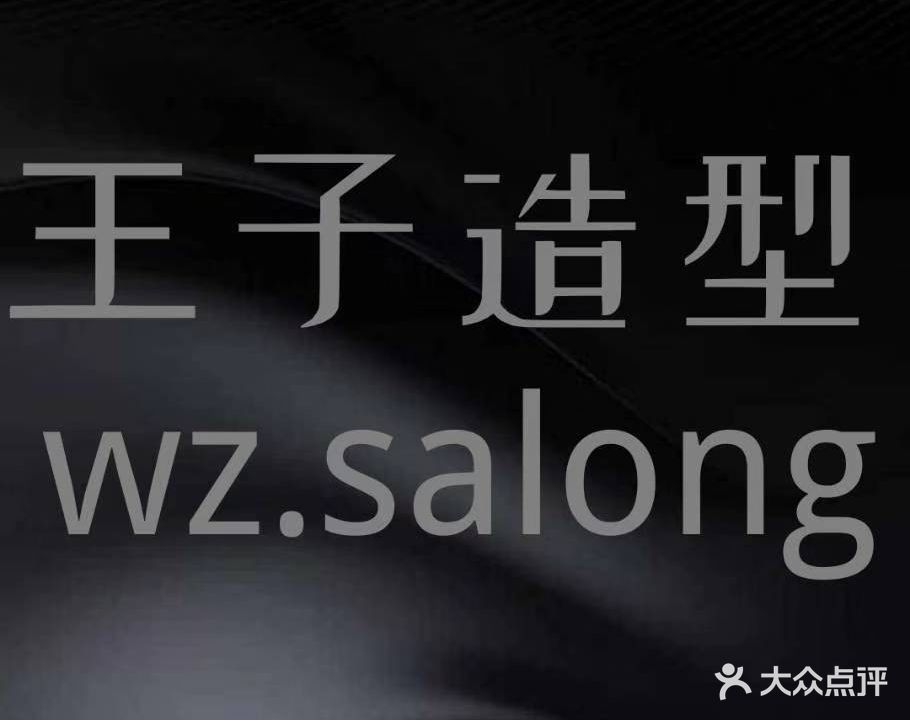 王子造型(金寨南路店)