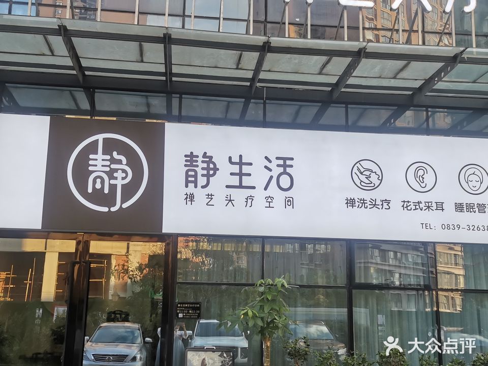 静生活·禅艺头疗空间(国投大厦店)