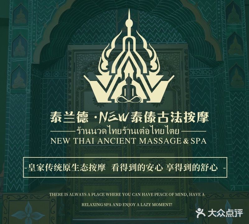 泰兰得·NEW泰傣古法按摩