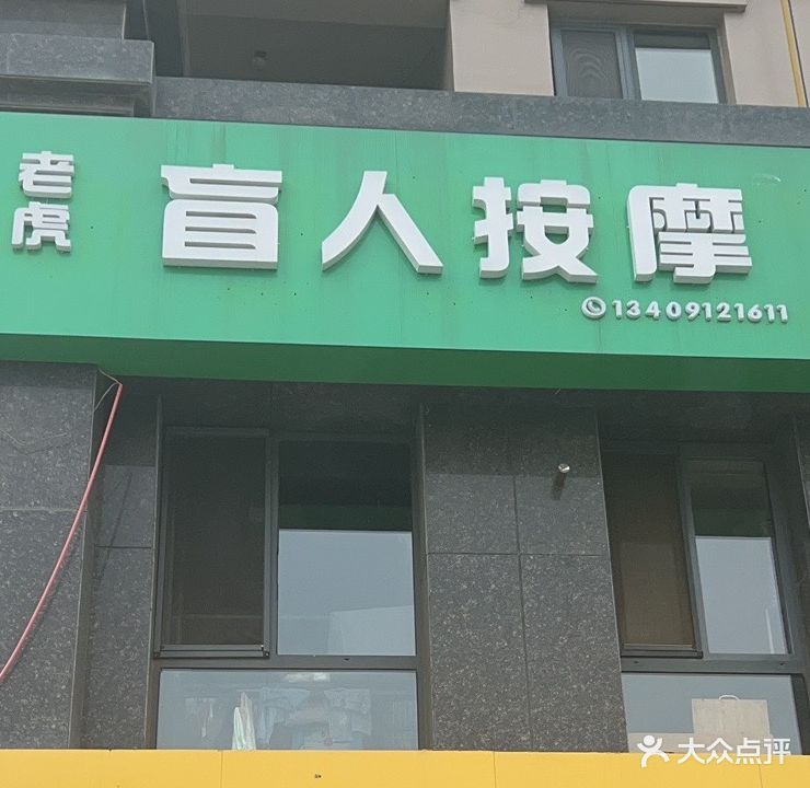 老虎盲人按摩(阳光城店)