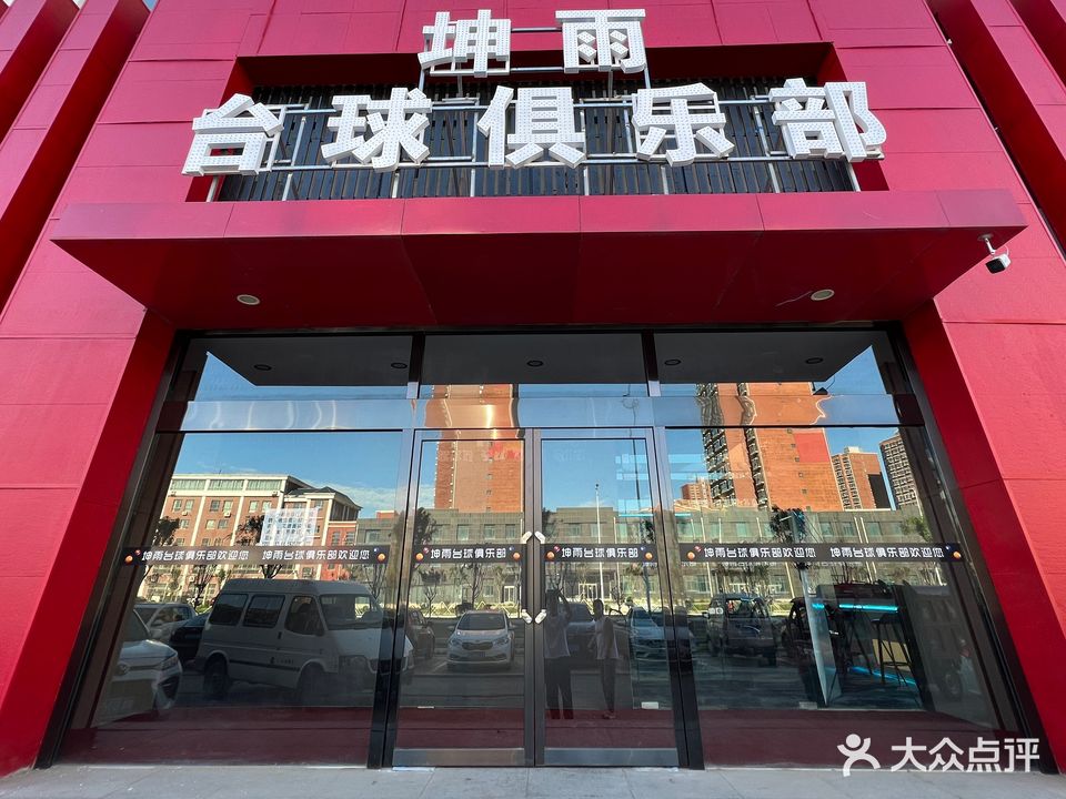 坤雨台球俱乐部
