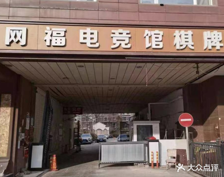 网福电竞馆棋牌室(双井店)