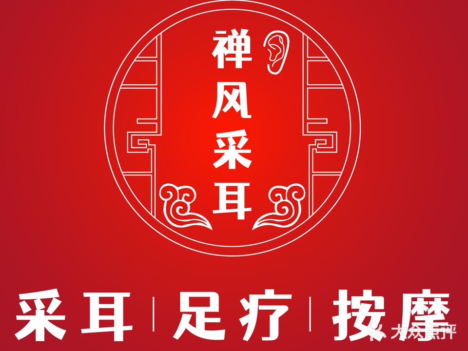 禅风采耳·足疗按摩(世博广场店)
