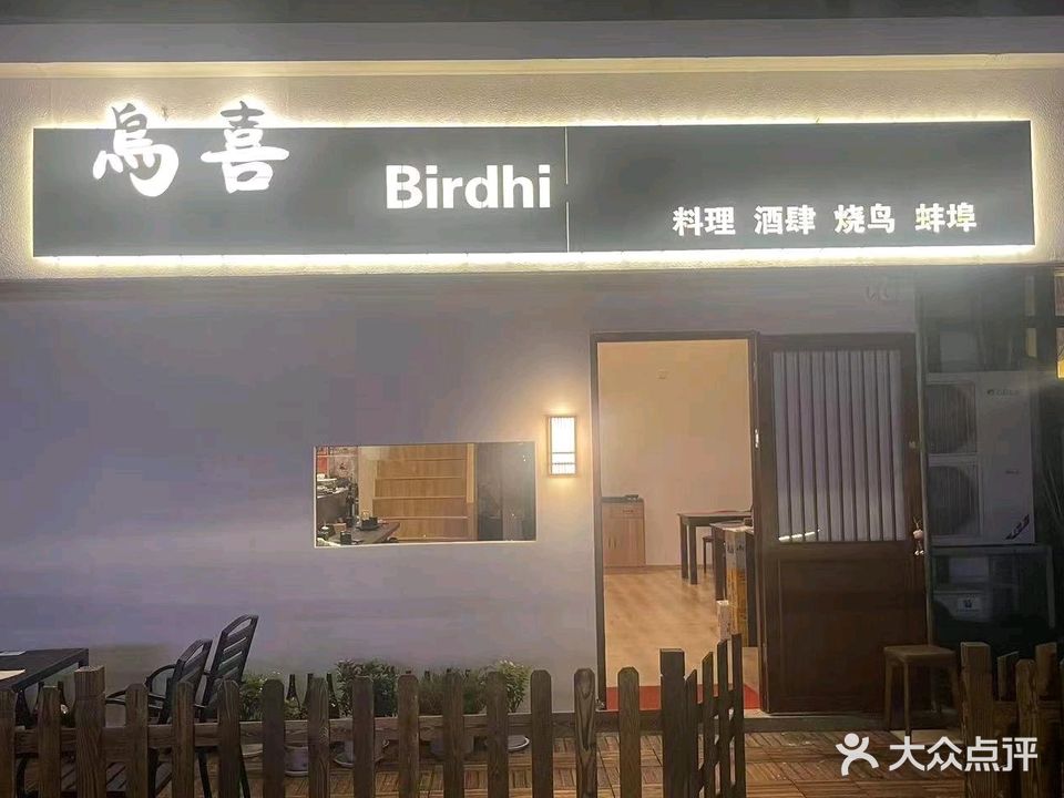 鸟囍居酒屋·烧鸟·深夜食堂(观澜御湖店)