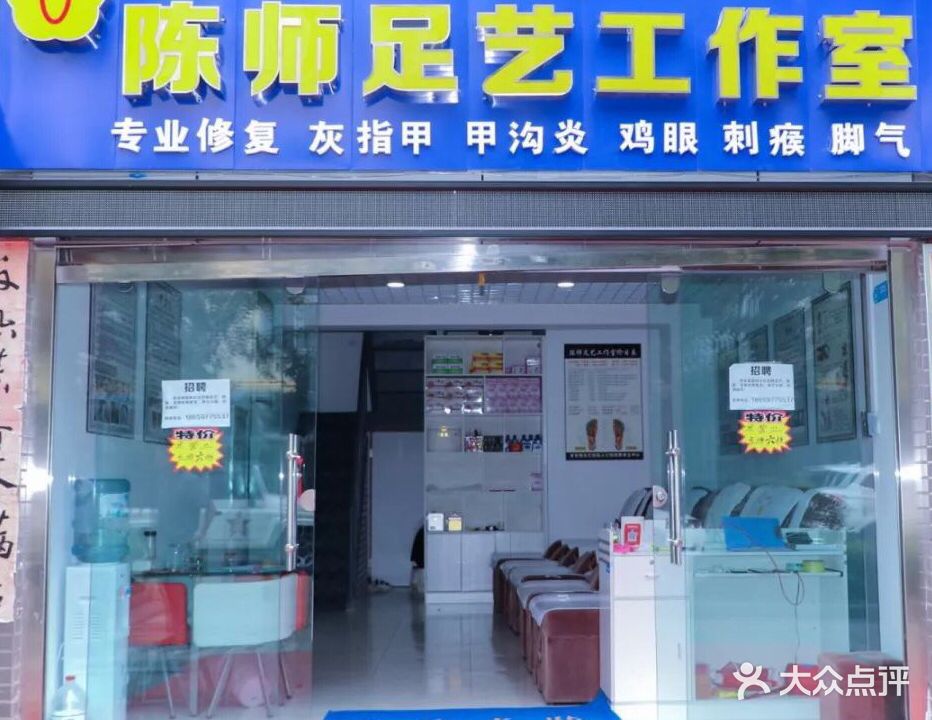 陈师足艺工作室按摩养生