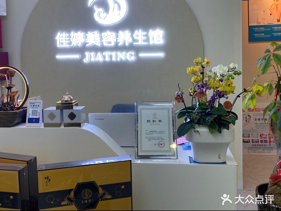 佳婷美容养生馆(中信环碧花园店)