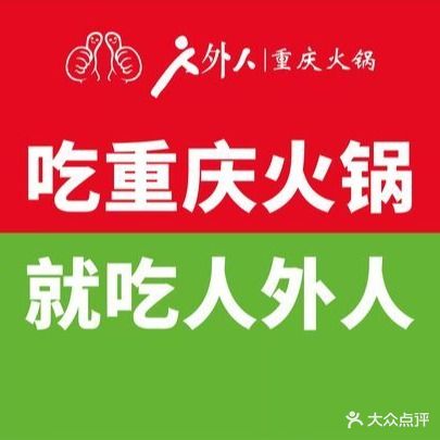 人山人重庆老火锅·耍鱼哥鲜花椒鱼馆(中鹏店)