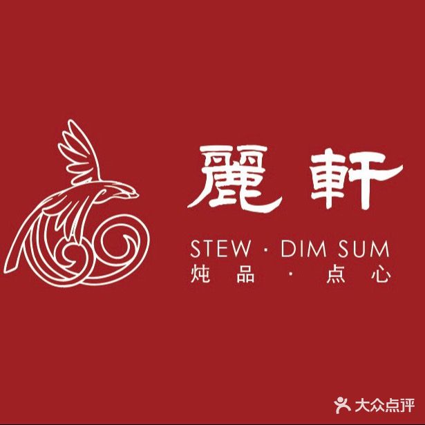 丽轩