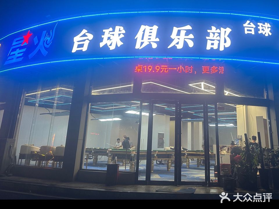 星火台球俱乐部(周山大道店)