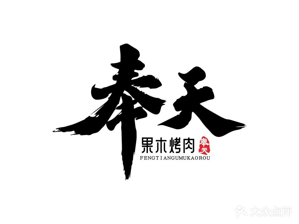 奉天果木碳火烤肉(金泽广场三店)