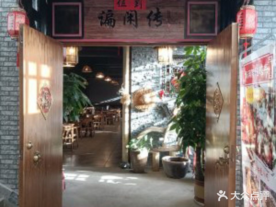 谝闲传罐罐茶(玉泉中路店)