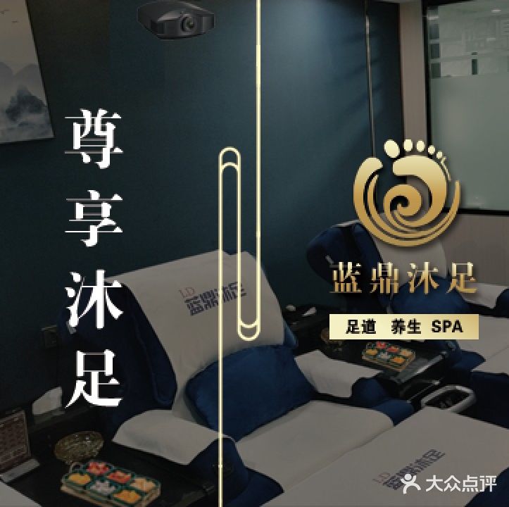 蓝定沐足(潜山店)