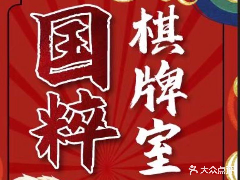 国粹棋牌室(聚贤居店)