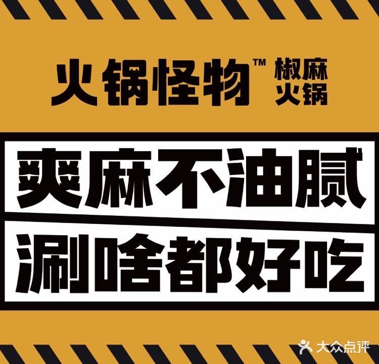 火锅怪物·牛肉串串自助火锅(新华路店)