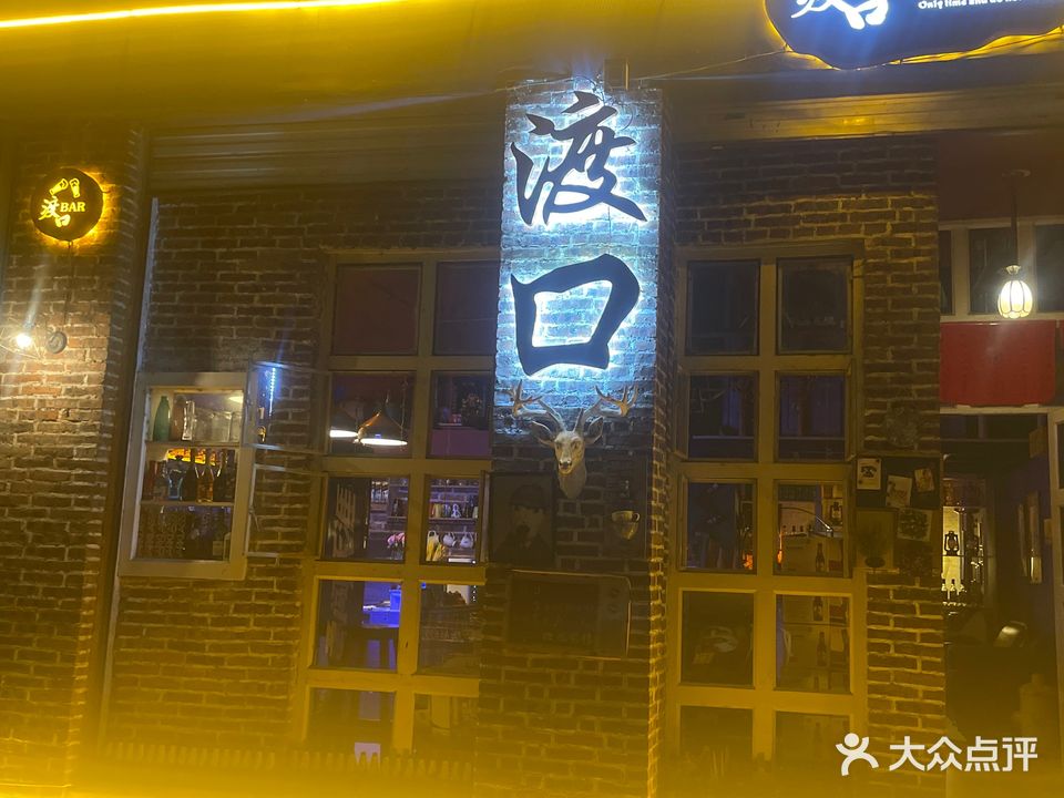 渡口酒吧(人保路店)