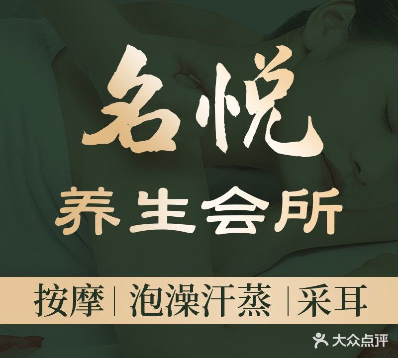 名悦·男女宾SPA会所(明上居店)