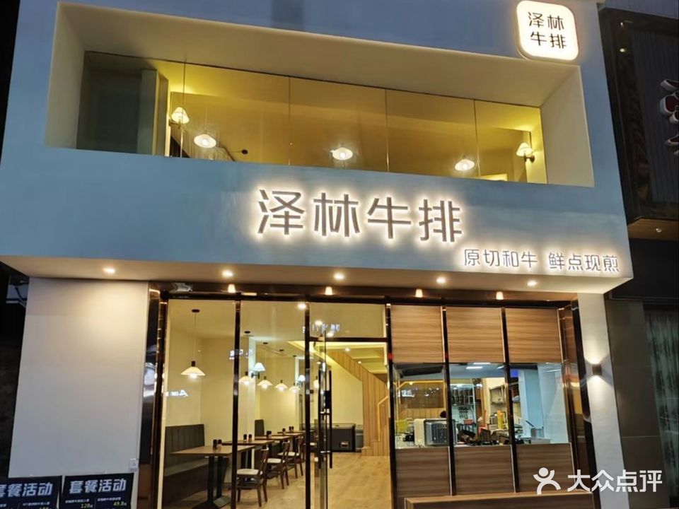 泽林牛排·原切烤肉(宝华路店)