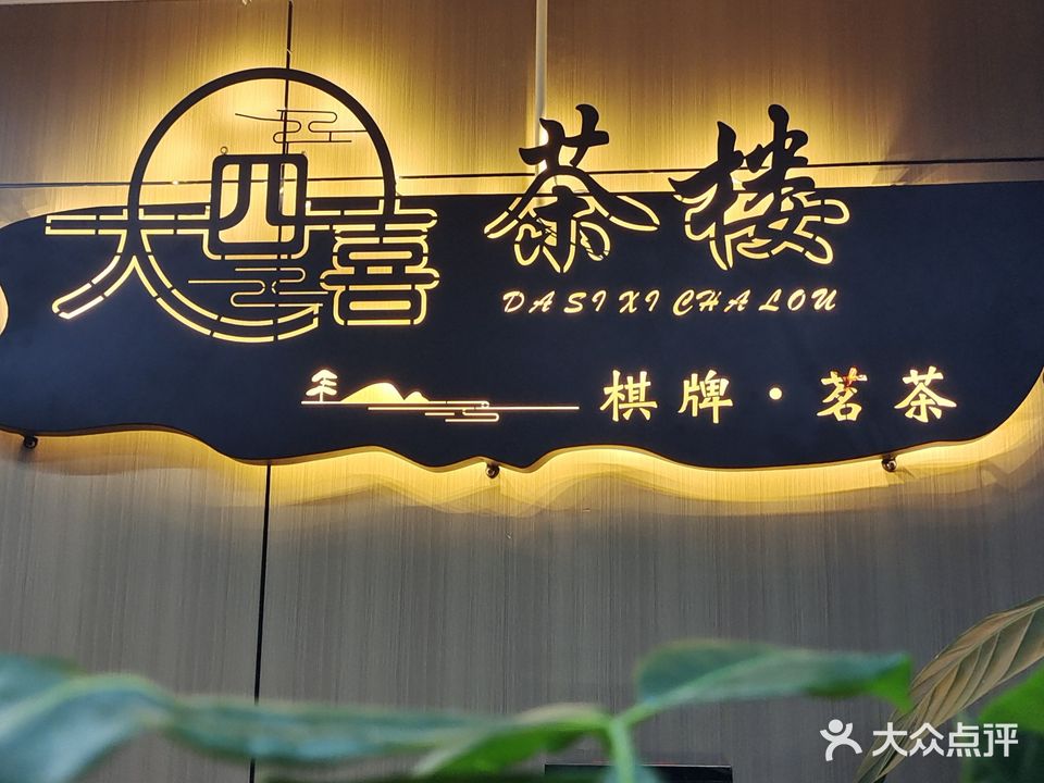 大四喜茶楼棋牌(海伦春天店)