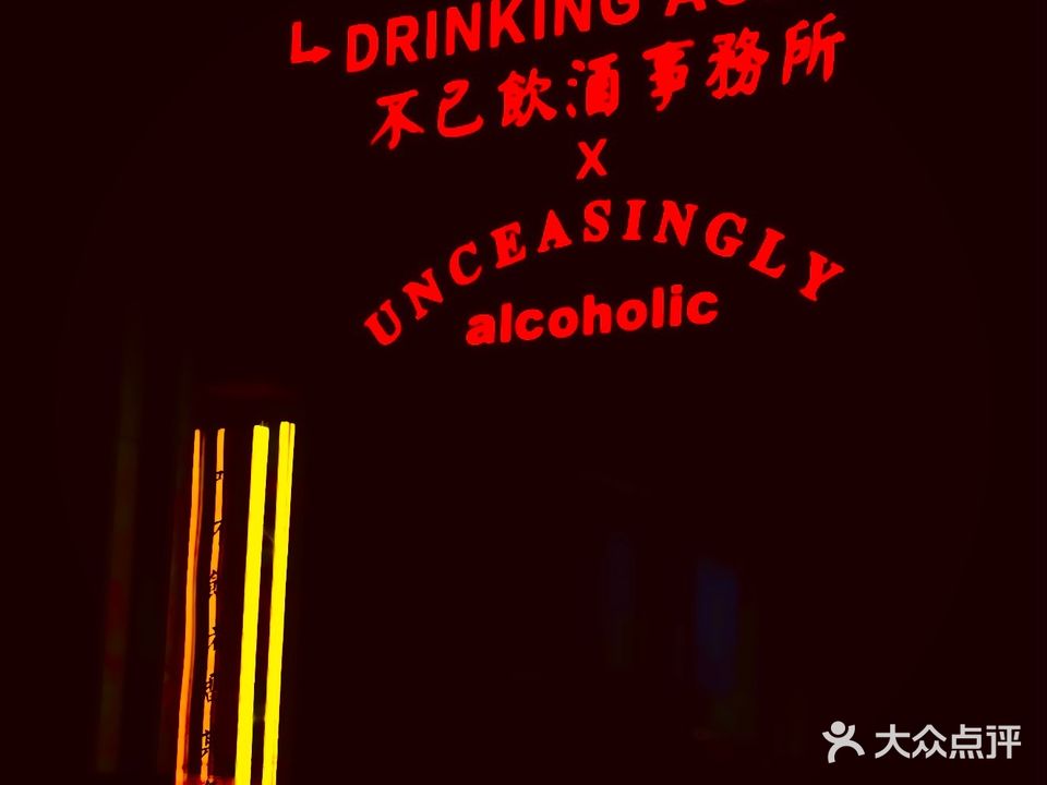 不已饮酒事务所(淮河路店)