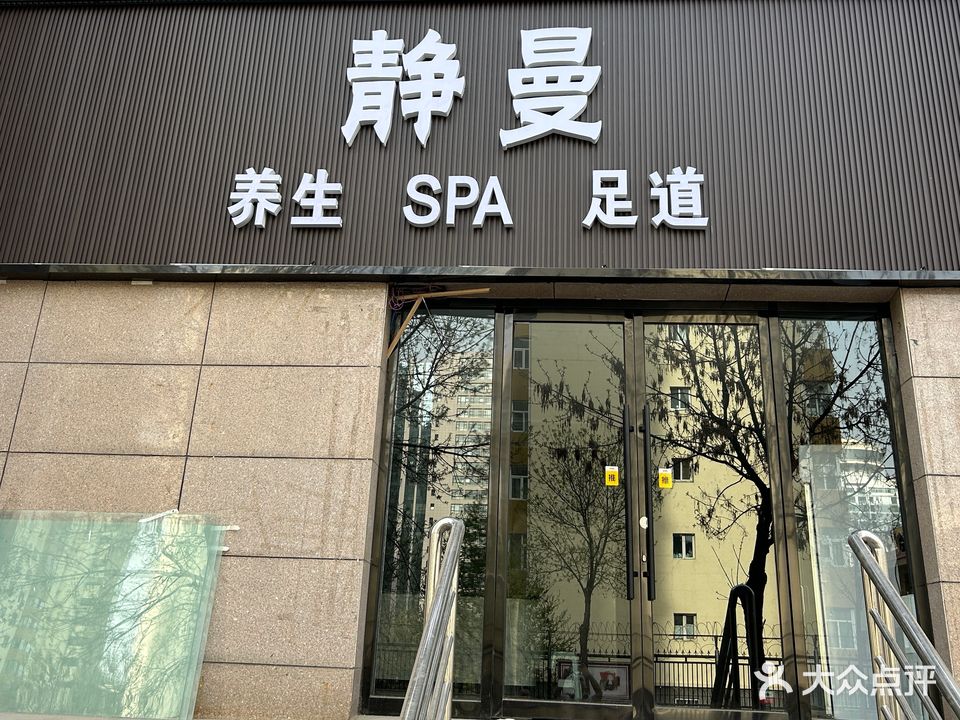 静曼养生SPA足道(华田苑·府城店)