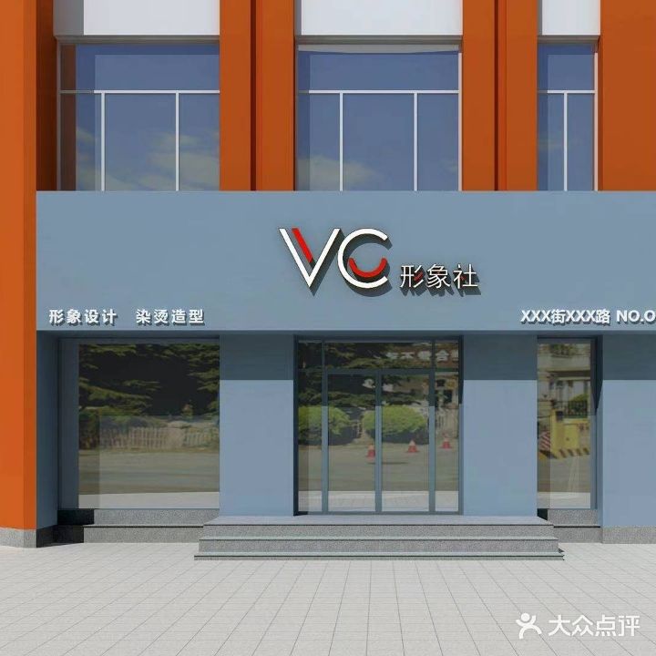 VC形象社(黄河四路店)