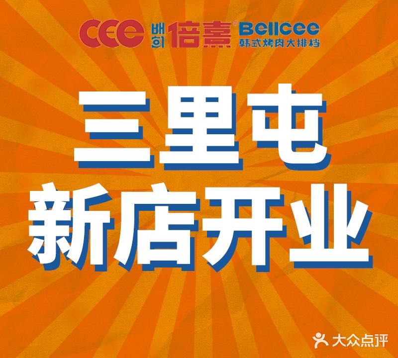 倍熹首尔烤肉大排档(合生汇店)