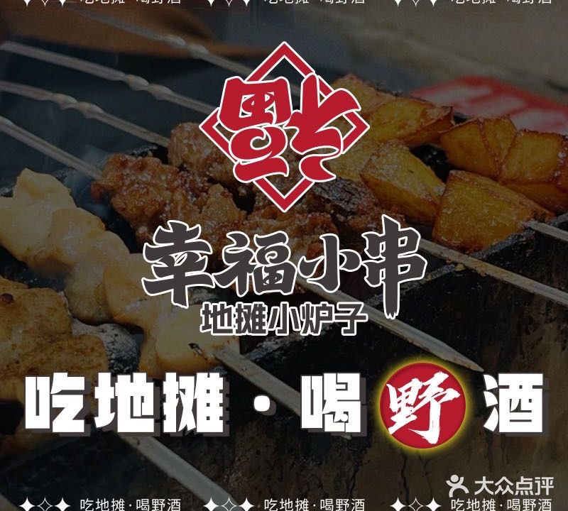 幸福小串·地摊小炉子(遂宁店)