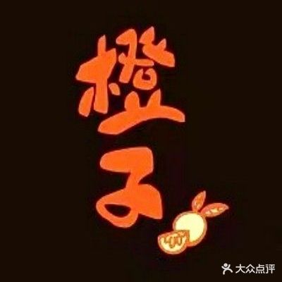 橙子·气派