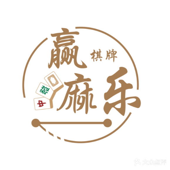 赢麻乐24小时自助棋牌(中州国际店)