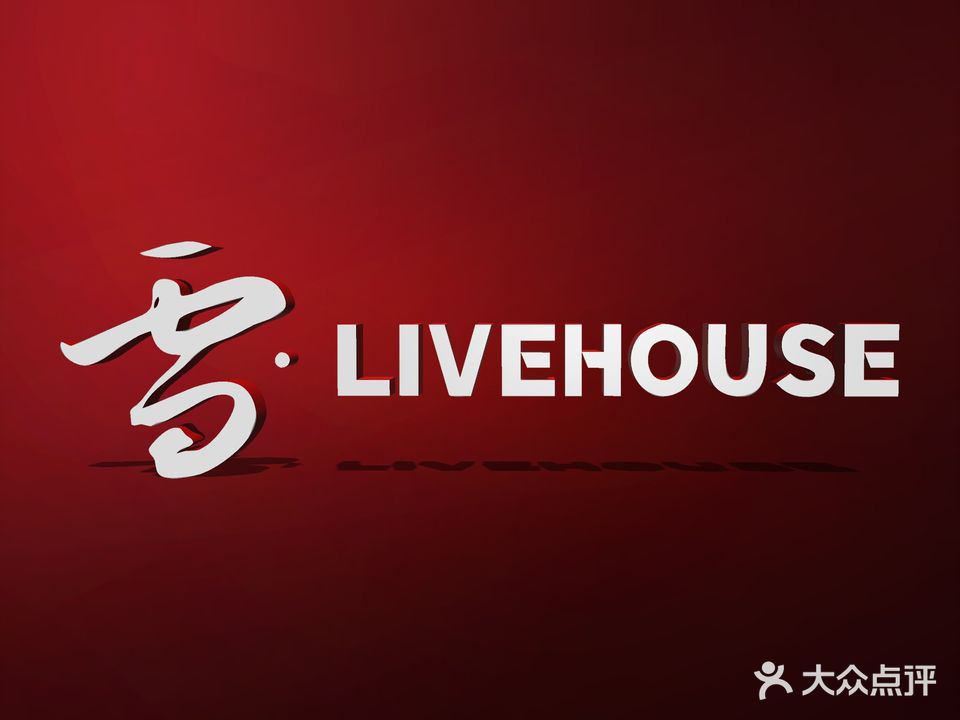 江山LIVEHOUSE