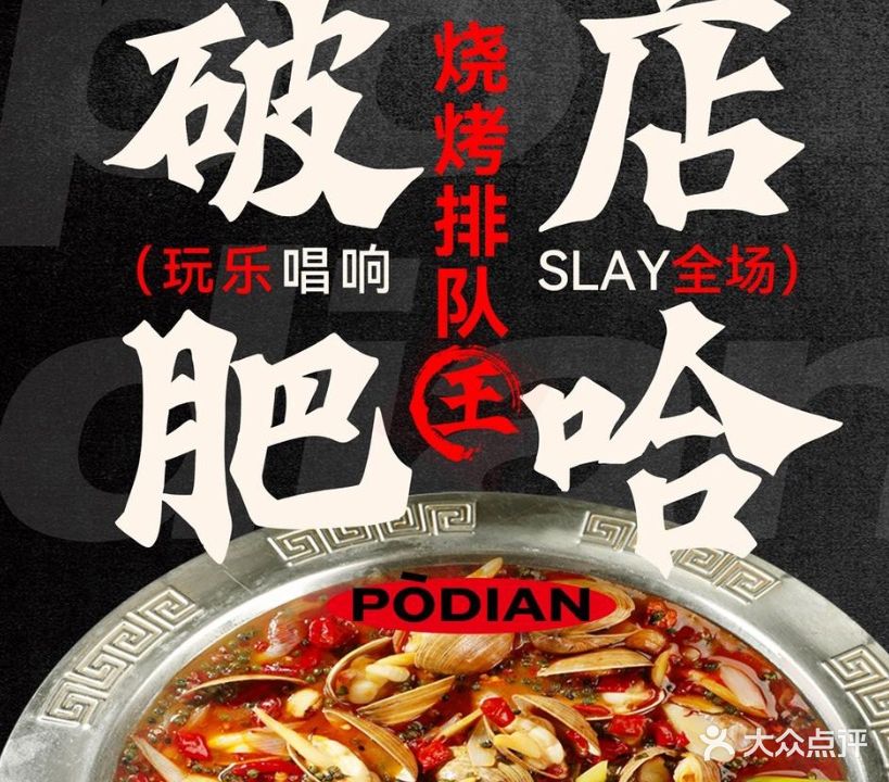 破店甜麻肥蛤·海鲜·烧烤