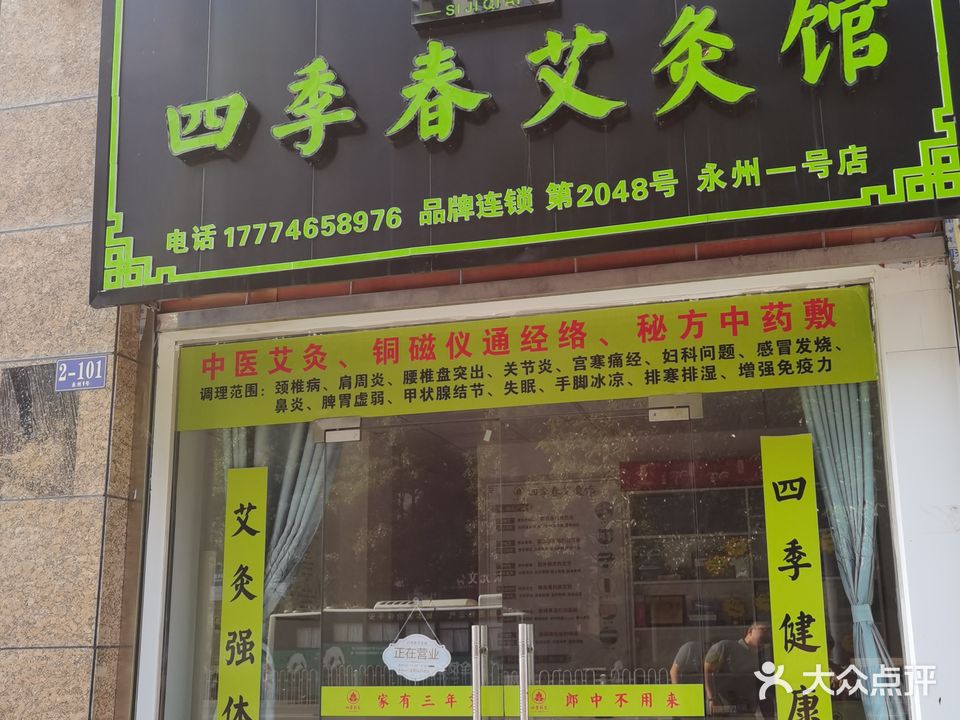 灵艾四季·四季春艾灸馆(永州一号店)