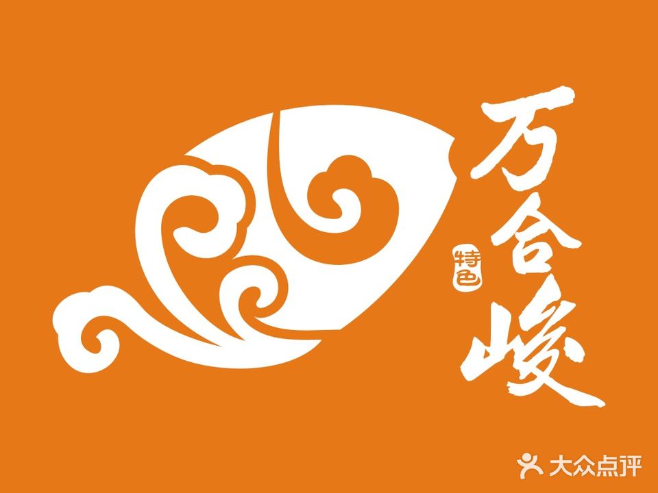 万合峻碳烧鲽鱼头