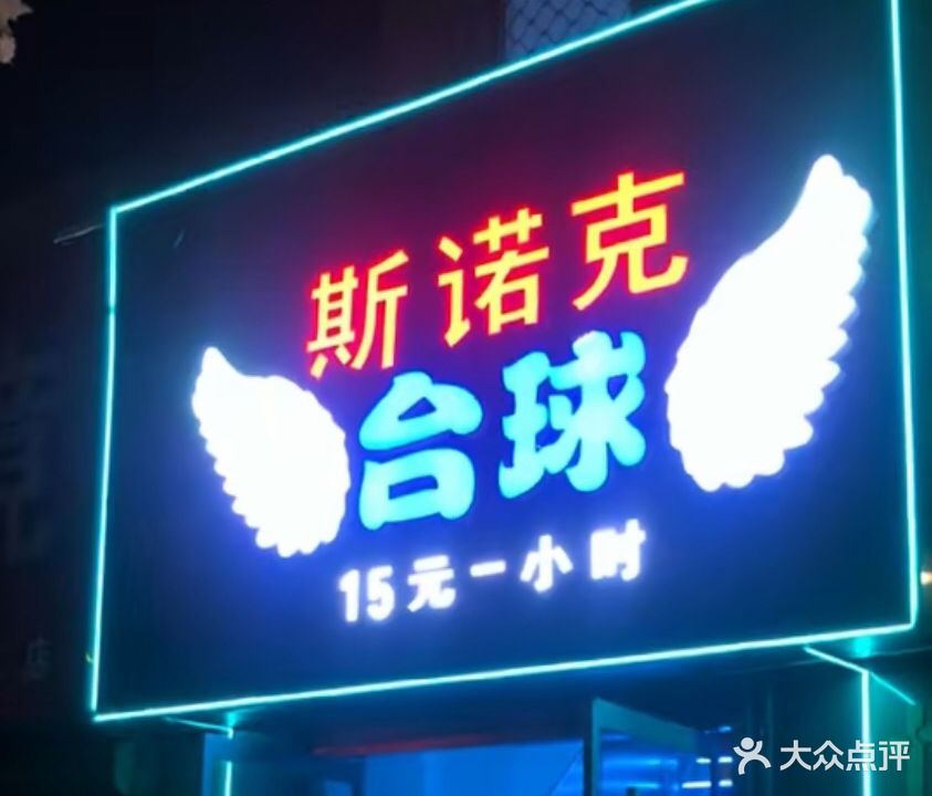 斯诺克桌球