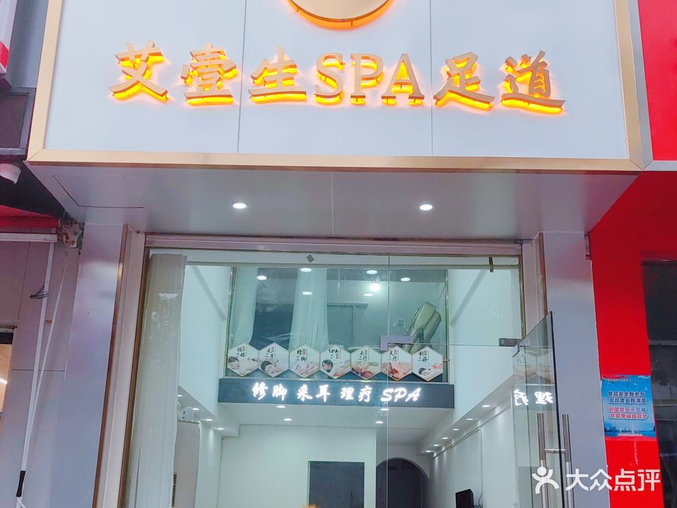 艾壹生spa足道(水悦城分店